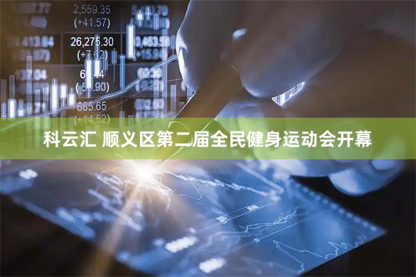 科云汇 顺义区第二届全民健身运动会开幕