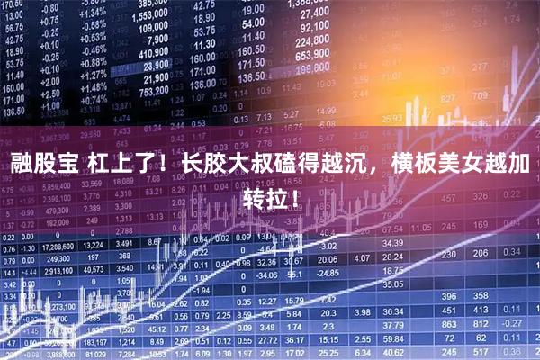 融股宝 杠上了！长胶大叔磕得越沉，横板美女越加转拉！