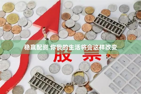 稳赢配资 你我的生活将会这样改变
