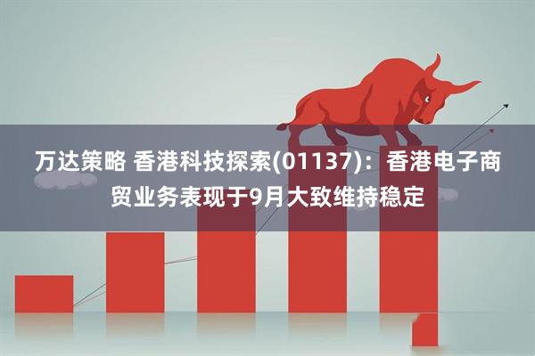 万达策略 香港科技探索(01137)：香港电子商贸业务表现于9月大致维持稳定